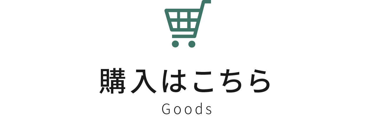 購入はこちら　Goods