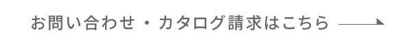 お問い合わせ・カタログ請求はこちら