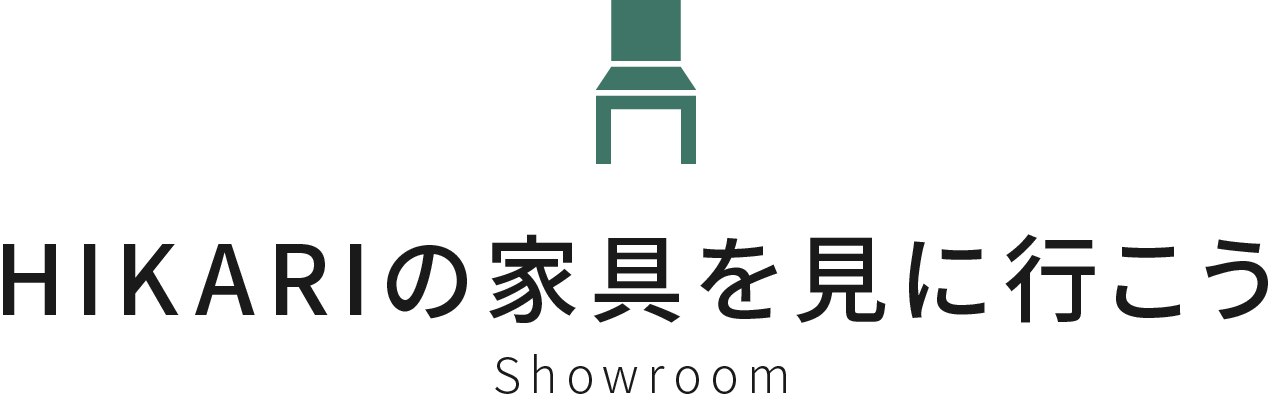 HIKARIの家具を見に行こう　Showroom