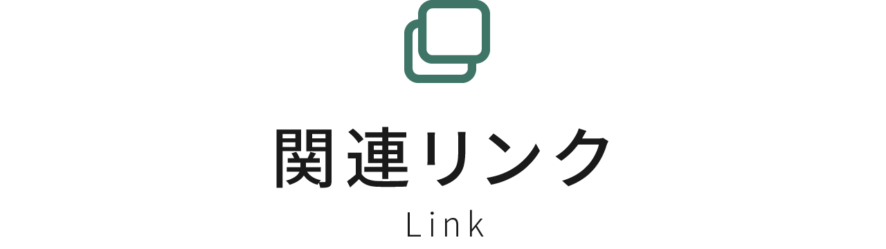 関連リンク link