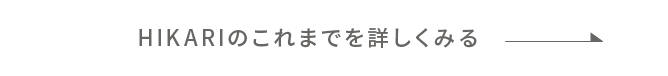 HIKARIのこれまでを詳しくみる